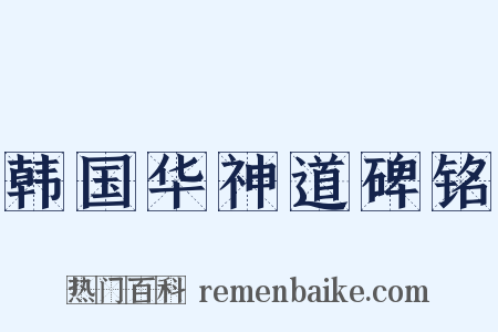 韩国华神道碑铭是什么意思的图片